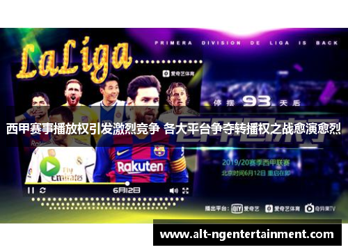 西甲赛事播放权引发激烈竞争 各大平台争夺转播权之战愈演愈烈