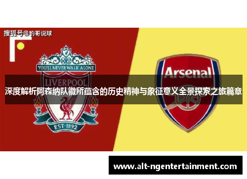 深度解析阿森纳队徽所蕴含的历史精神与象征意义全景探索之旅篇章