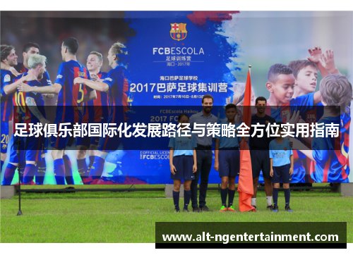 足球俱乐部国际化发展路径与策略全方位实用指南