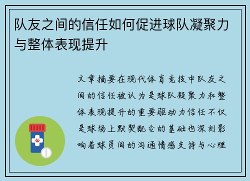 队友之间的信任如何促进球队凝聚力与整体表现提升
