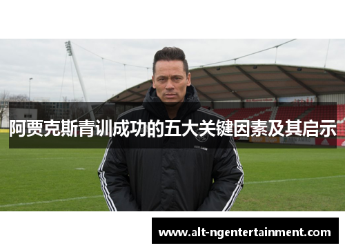 阿贾克斯青训成功的五大关键因素及其启示