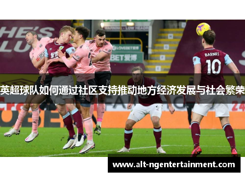 英超球队如何通过社区支持推动地方经济发展与社会繁荣