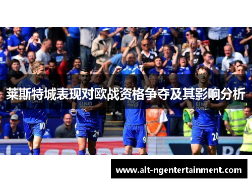 莱斯特城表现对欧战资格争夺及其影响分析