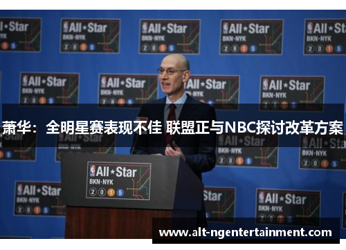 萧华：全明星赛表现不佳 联盟正与NBC探讨改革方案