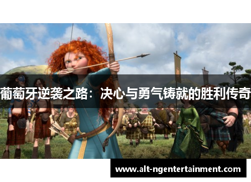 葡萄牙逆袭之路：决心与勇气铸就的胜利传奇