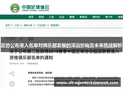 足协公布准入名单对俱乐部发展的深远影响及未来挑战解析