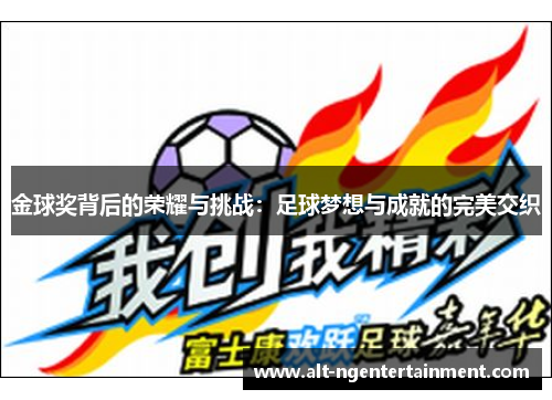 金球奖背后的荣耀与挑战：足球梦想与成就的完美交织