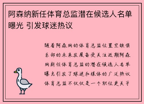 阿森纳新任体育总监潜在候选人名单曝光 引发球迷热议