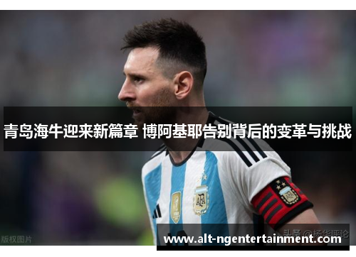青岛海牛迎来新篇章 博阿基耶告别背后的变革与挑战