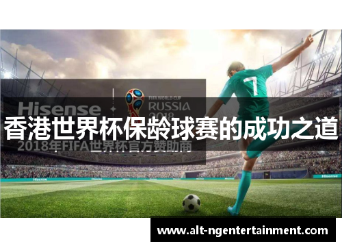 香港世界杯保龄球赛的成功之道