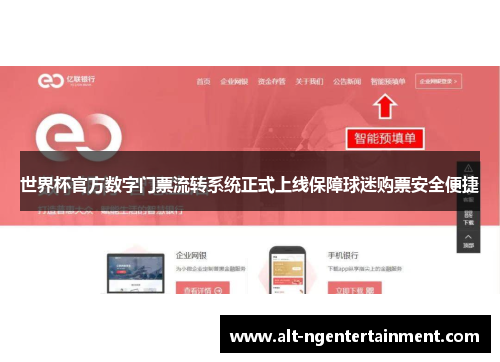 世界杯官方数字门票流转系统正式上线保障球迷购票安全便捷