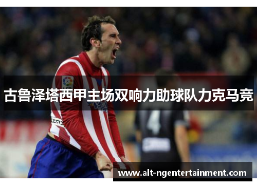 古鲁泽塔西甲主场双响力助球队力克马竞