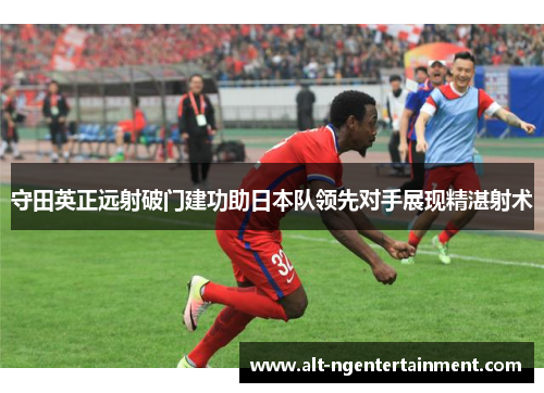 守田英正远射破门建功助日本队领先对手展现精湛射术