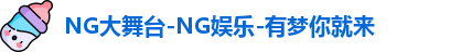 NG大舞台